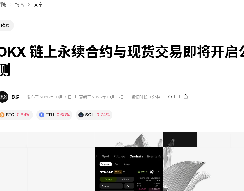 欧易 Exchange OS 链上永续与现货公测:XP 模拟、Passkey 账户与真钱开放前核对(2026-10-15)-有序