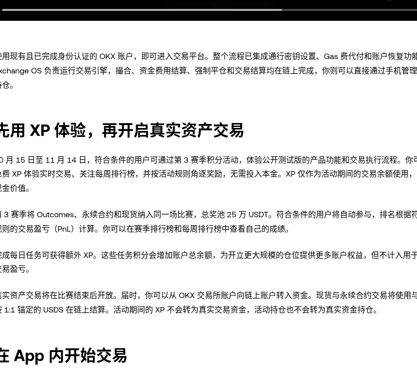 欧易 Exchange OS 链上永续与现货公测:XP 模拟、Passkey 账户与真钱开放前核对(2026-10-15)-有序