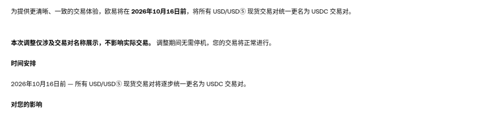 欧易 USD/USDⓈ 现货对更名 USDC:界面改名、挂单与 API 要不要动(2026-10-16 前)-有序