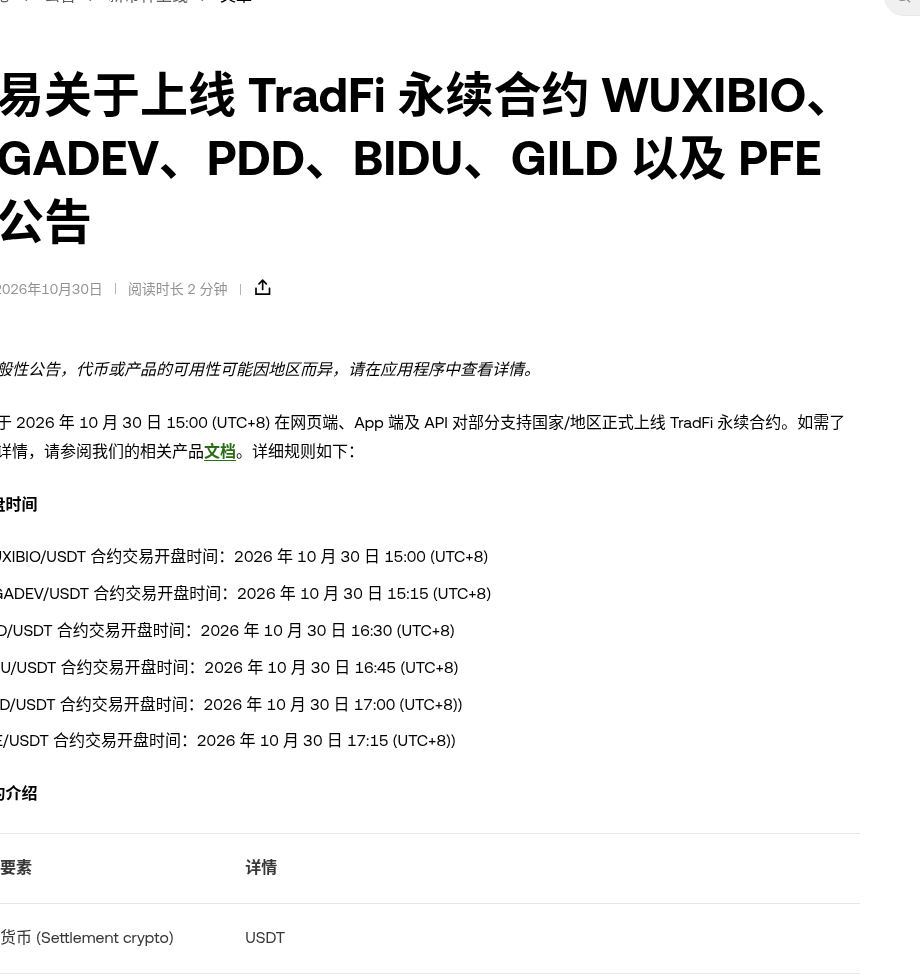 欧易 TradFi 永续新上 WUXIBIO、GIGADEV、PDD、BIDU、GILD、PFE:开盘时间表与核对清单(2026-10-30)-有序