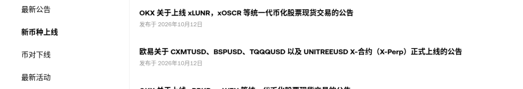 欧易上线 xLUNR、xOSCR 等统一代币化股票：本批开盘时间表、倍数与非持股核对清单（2026-10-13）-有序