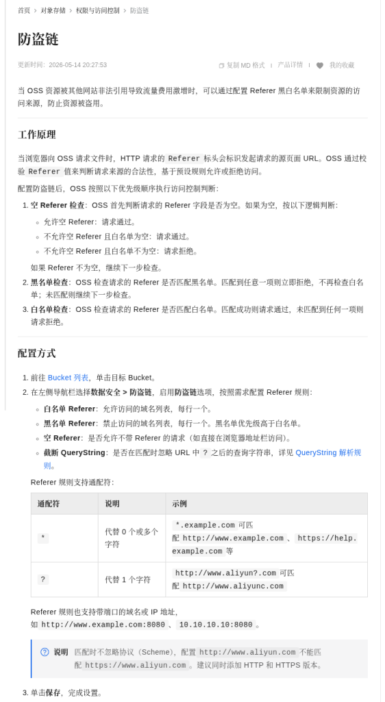 对象存储做图床:阿里云 OSS / 腾讯云 COS 怎么设,防盗链和防盗刷账单(2026)-有序