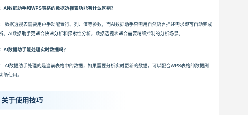 WPS AI 表格分析入门:透视、清洗与图表建议怎么用才不翻车(2026)-有序