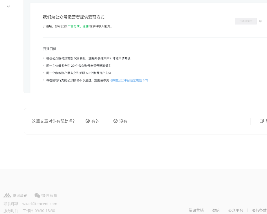 微信公众号流量主开通:门槛、广告类型与分成口径怎么读(2026)-有序