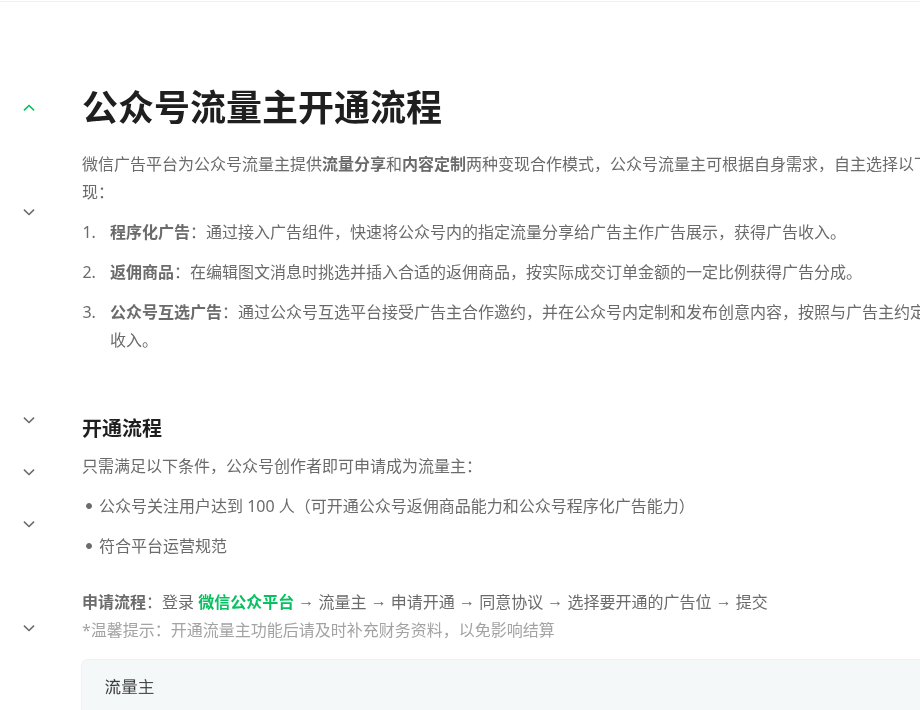 微信公众号流量主开通:门槛、广告类型与分成口径怎么读(2026)-有序