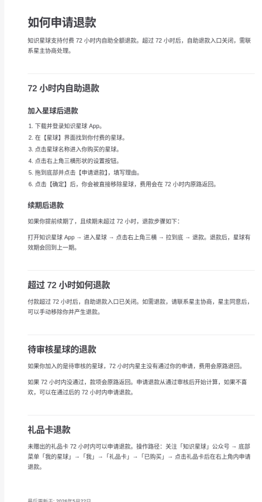 知识星球/付费社群结算：抽成、退款与内容合规边界（2026）-有序