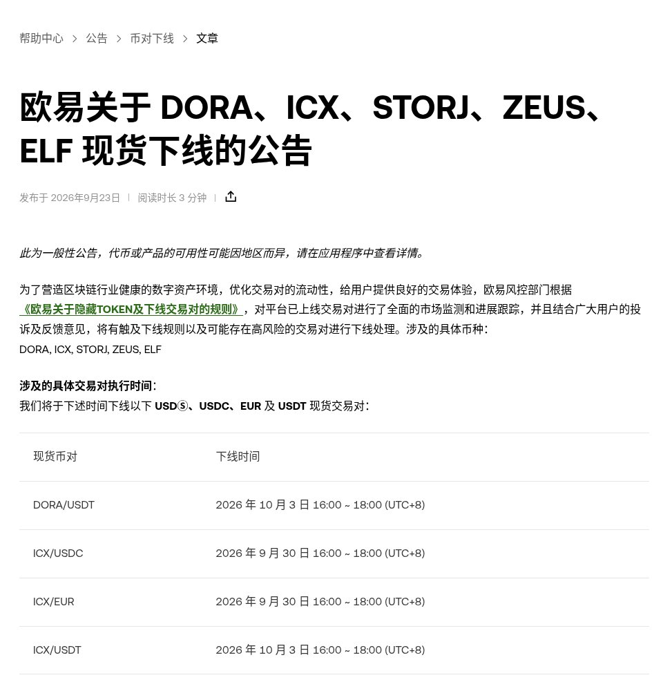 欧易现货下线后怎么核对：撤单、不可交易资产与提现截止（DORA/ICX 等 2026）-有序