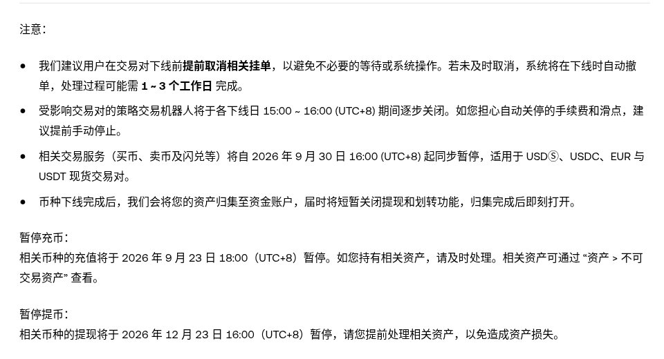 欧易现货下线后怎么核对：撤单、不可交易资产与提现截止（DORA/ICX 等 2026）-有序